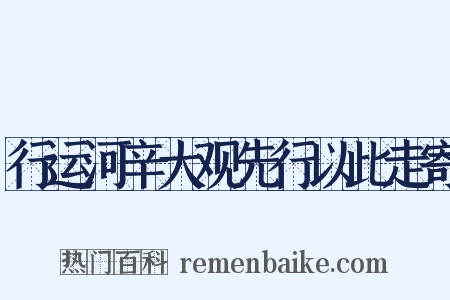 行运河辛大观先行以此走寄是什么意思的图片